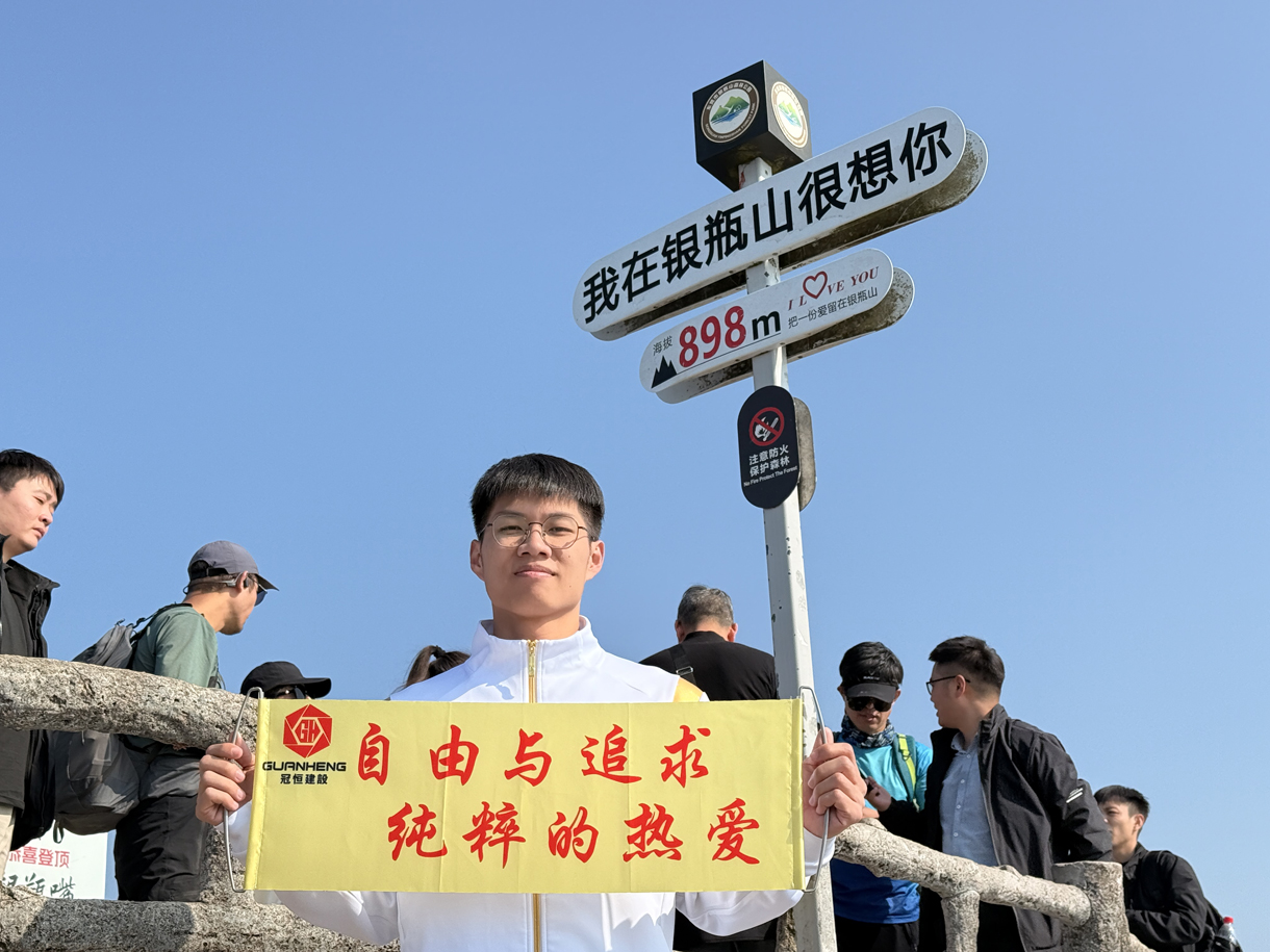 冠恒建設(shè)青委會(huì)，勇攀高峰迎新年！