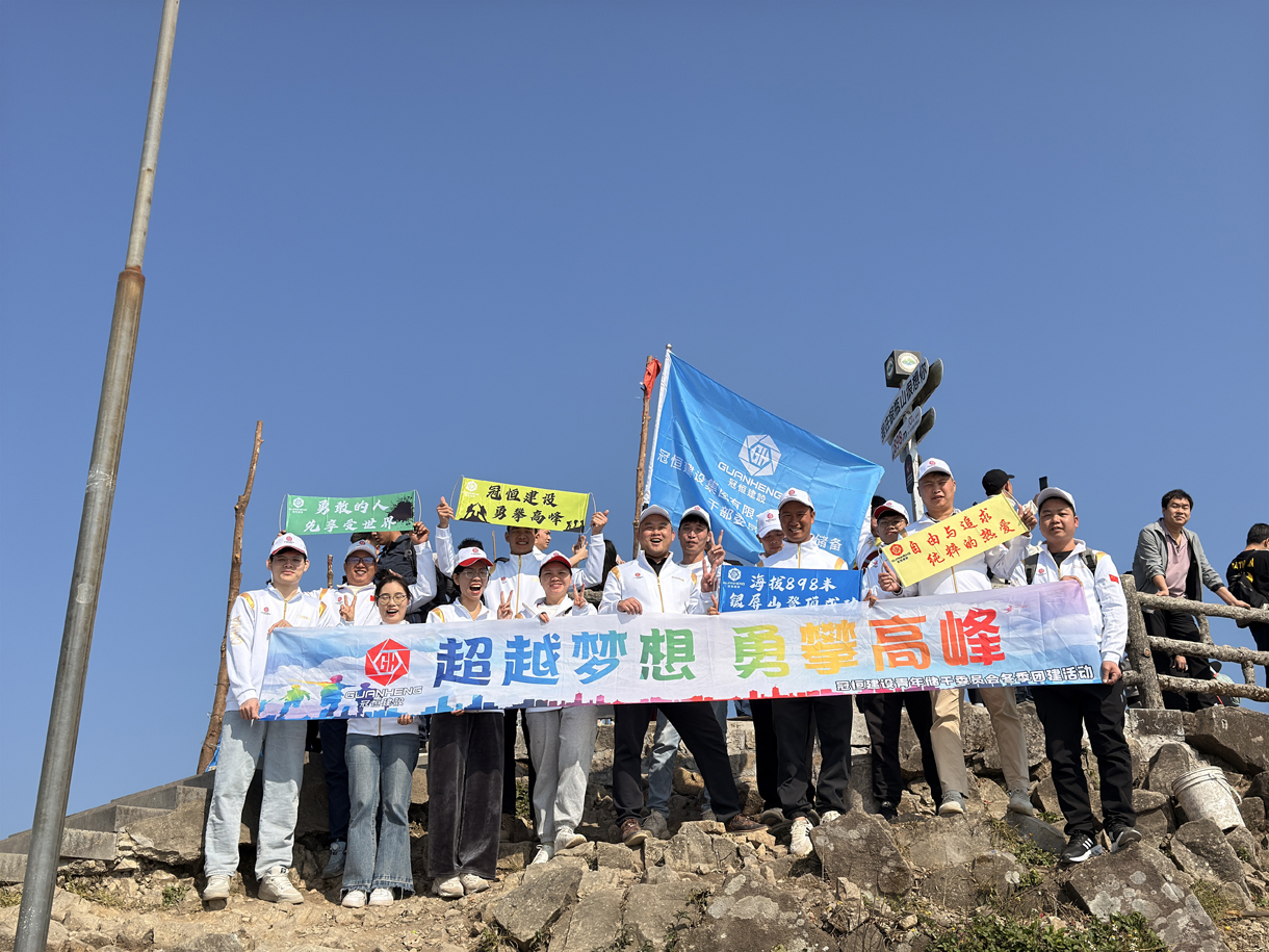 冠恒建設(shè)青委會(huì)，勇攀高峰迎新年！