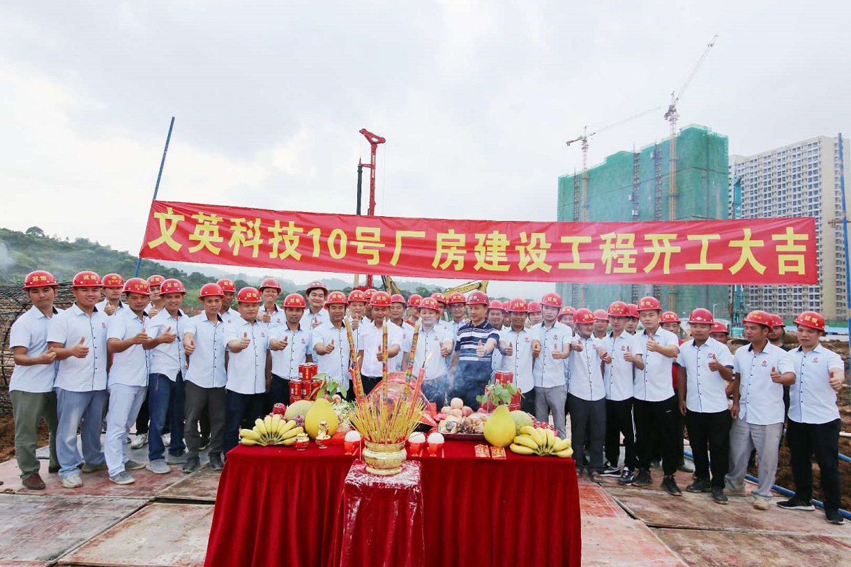 喜訊：文英科技10號廠房開工大