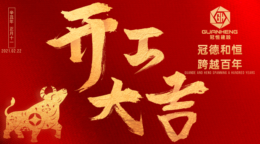牛年開(kāi)工大吉！立足新起點(diǎn)！開(kāi)
