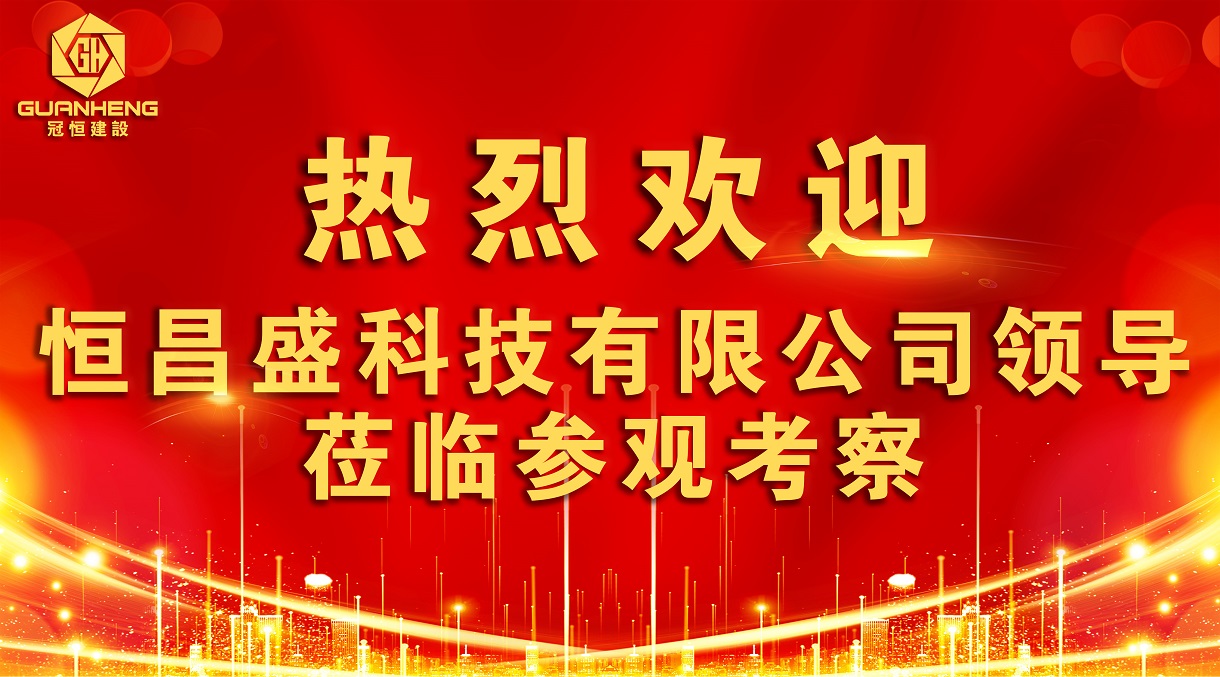 熱烈歡迎恒昌盛科技領(lǐng)導(dǎo)蒞臨