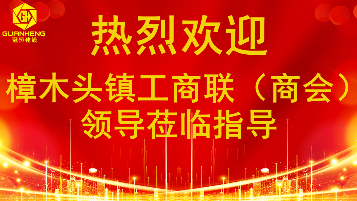 熱烈歡迎樟木頭工商聯(lián)（商會(huì)）