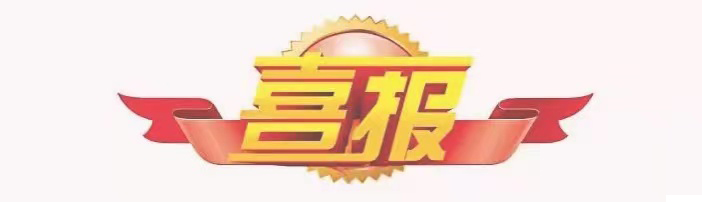 喜報 | 冠恒建設連續(xù)三年榮登