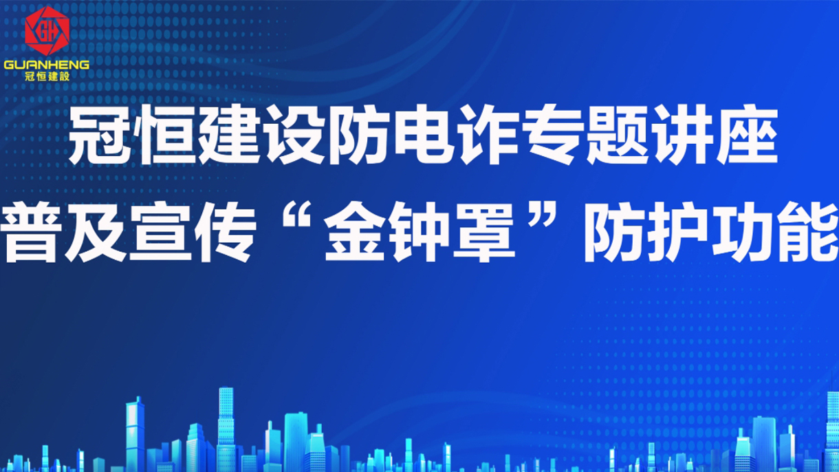 防電詐專題講座，提高防范意識(shí)