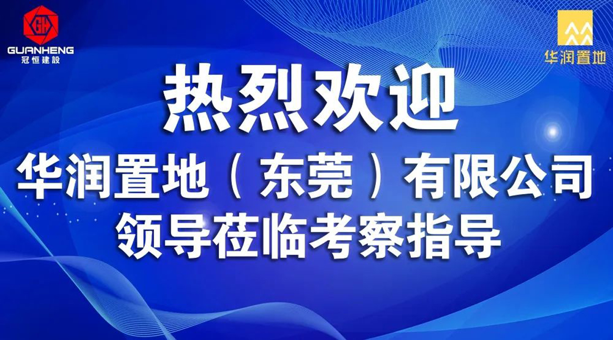 華潤置地（東莞）有限公司領(lǐng)導(dǎo)