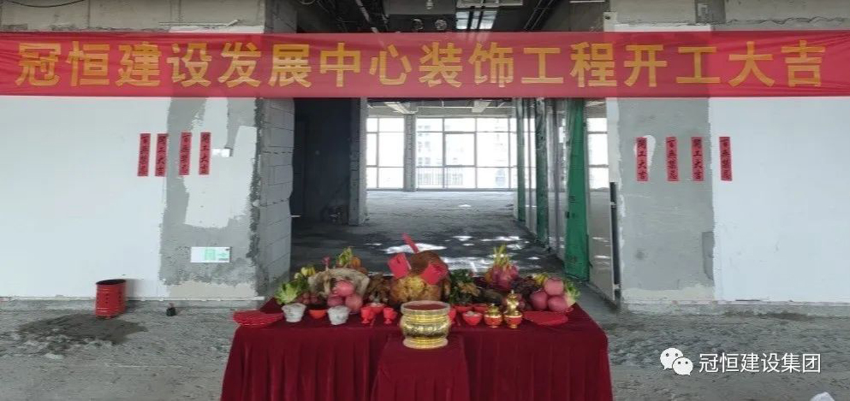 冠恒建設(shè)發(fā)展中心開工大吉，為