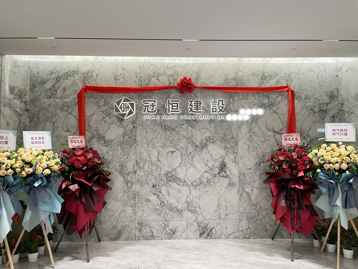 冠恒建設(shè)發(fā)展中心喬遷大吉！