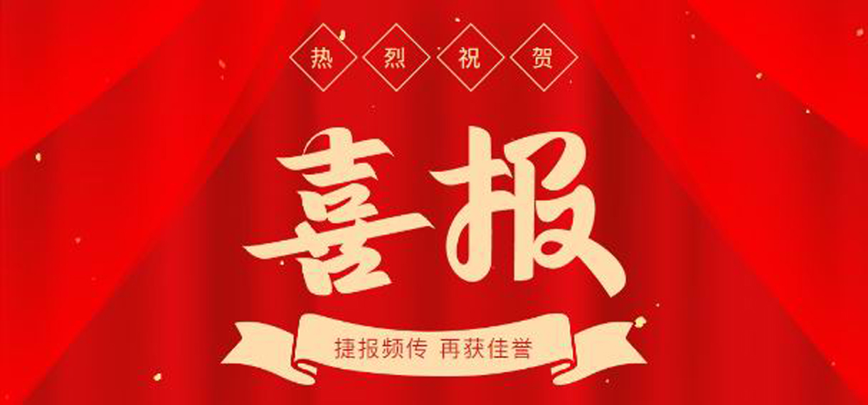喜報?。?！冠恒建設獲多項榮譽稱